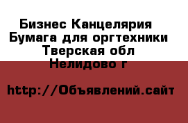 Бизнес Канцелярия - Бумага для оргтехники. Тверская обл.,Нелидово г.